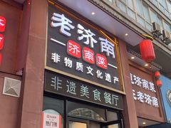 -老济南·地道济南菜(大明湖店)