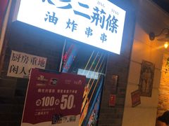 -乐彡炸串·烤苕皮(西单华威约饭街店)