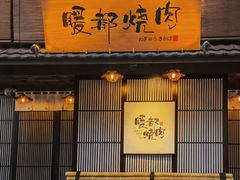 门面-暖都焼肉·和牛酒場(花都店)