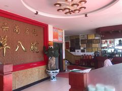 -羊八碗
