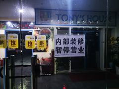 门面-Tony's House