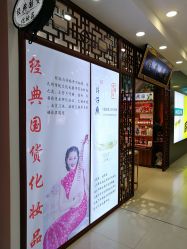 -经典国货供销社