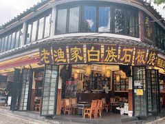 门面-老渔家·白族·石板烧·野生菌火锅(古城中心店)