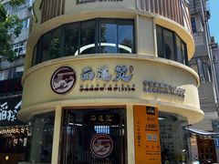 -面道赞宁海海鲜面(迎凤街店)