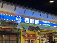 -姜胖胖首尔自助烤肉·蒸汽海鲜大排档(国瑞中心店)
