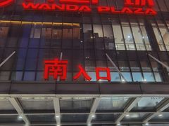 -万达广场(无锡滨湖店)
