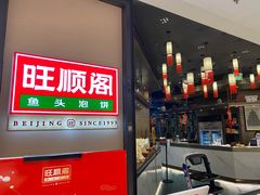 -旺顺阁鱼头泡饼(常营店)