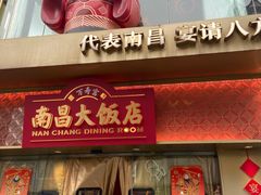 -南昌大饭店·非遗南昌菜(万寿宫店)