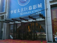 -华夏太古巨幕影城(贺龙广场店)