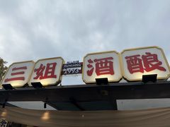 -三姐酒酿(老门东店)
