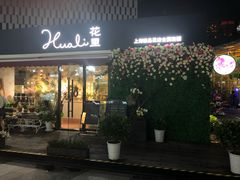 -花里花店(唐镇阳光天地店)