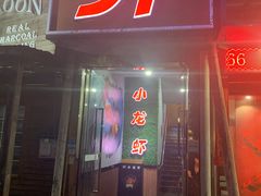 门面-91小龙虾·香辣蛙(蛇口店)