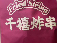 -千禧炸串(明瓦廊店)