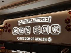 -旺达·福州菜(正大广场店)