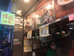 -佳记小食店(旺角店)