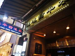 门面-太平馆餐厅(尖沙咀店)
