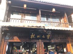 -杭州七宝(河坊街店)