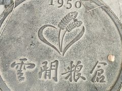 -云间粮仓