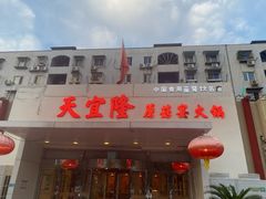 -天宜隆蘑菇宴火锅(石景山旗舰店)