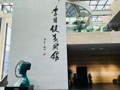 -李自健美术馆