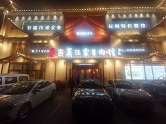 -古萧汪家羊肉馆(淮北四马路店)