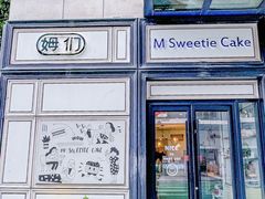 -姆们M Sweetie Cake(三里屯店)
