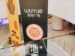 -吾悦广场(渭南店)