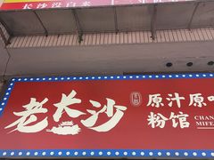 -老长沙原汁原味粉馆(韭菜园店)