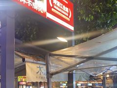 -木屋烧烤(白石洲店)