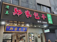 -郑家包子牛肉拉面(尚勤路店)