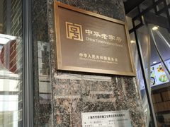 -德兴馆(山西南路店)