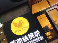 -莫朗核桃饼(虹泉路店)