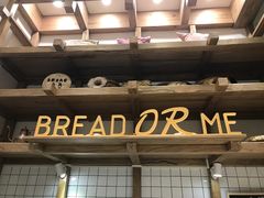 -面包与我Bread Or Me(长城汇店)