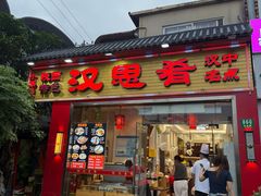 -汉思肴 热面皮(虬江路店)
