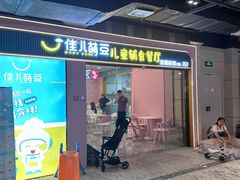 -佳儿萌豆儿童辅食餐厅(林奥CITY PARK店)