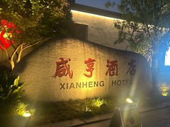 -咸亨酒店•非遗绍兴菜•中华老字号(堂吃餐厅)
