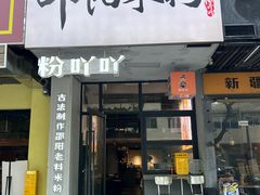-粉吖吖·邵阳米粉(体育西路店)