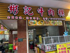 -彬记牛肉粿