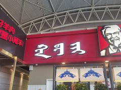 门面-肯德基(包头机场店)