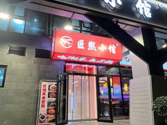 -匠熙小馆(崇文门店)