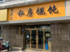 门面-艾米私房馄饨