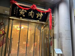 -烤肉宛饭庄(南礼士路店)