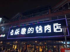 门面-悦屋老板娘的烤肉店(紫薇田园店)