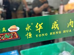 -清真永恒华威肉饼(潘家园店)