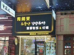 -传闻来紫菜包饭·打糕(西塔韩百店)
