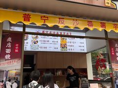 -普宁反沙番薯芋头