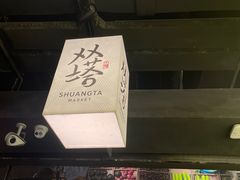 -老客满蛋饼(双塔市集店)