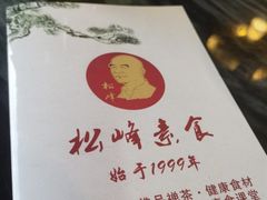 -松峰素食
