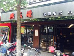 -熙盛源(凤凰街店)
