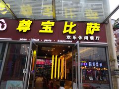 门面-尊宝比萨(科华店)
